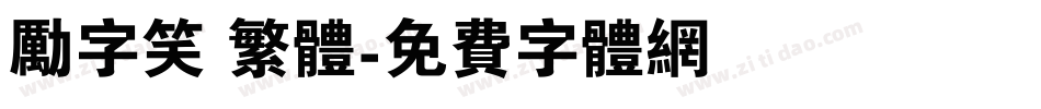 励字笑 繁体字体转换